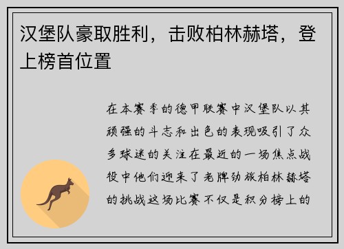 汉堡队豪取胜利，击败柏林赫塔，登上榜首位置