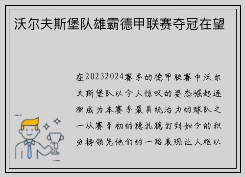 沃尔夫斯堡队雄霸德甲联赛夺冠在望
