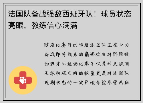 法国队备战强敌西班牙队！球员状态亮眼，教练信心满满