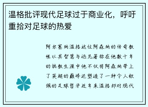 温格批评现代足球过于商业化，呼吁重拾对足球的热爱
