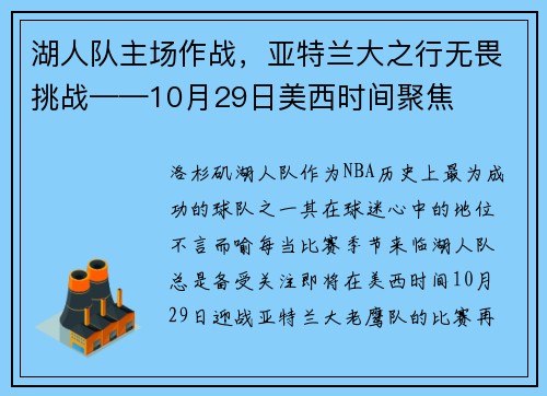 湖人队主场作战，亚特兰大之行无畏挑战——10月29日美西时间聚焦