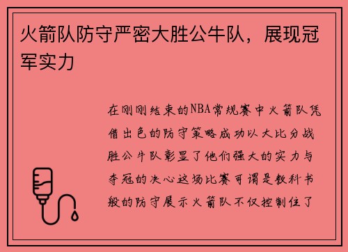 火箭队防守严密大胜公牛队，展现冠军实力
