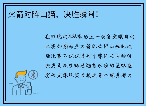 火箭对阵山猫，决胜瞬间！