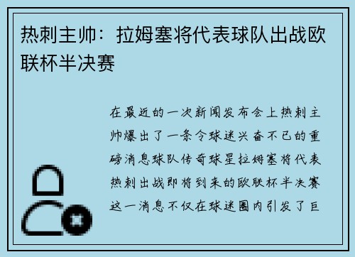 热刺主帅：拉姆塞将代表球队出战欧联杯半决赛