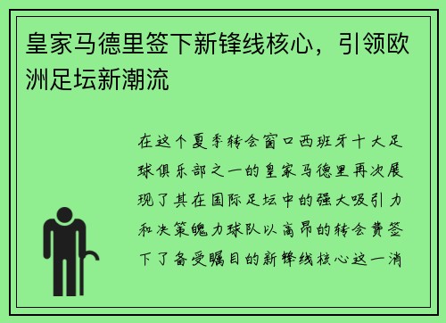 皇家马德里签下新锋线核心，引领欧洲足坛新潮流