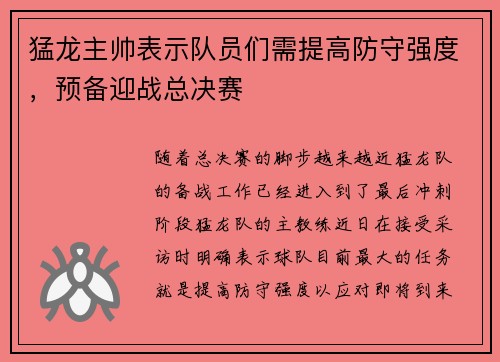 猛龙主帅表示队员们需提高防守强度，预备迎战总决赛
