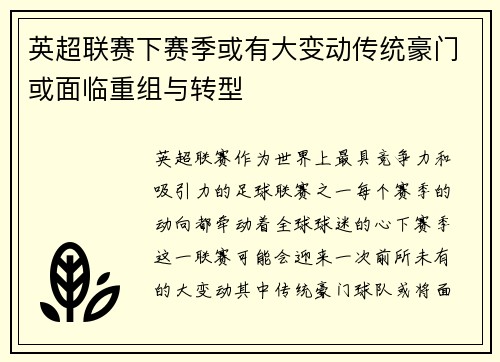 英超联赛下赛季或有大变动传统豪门或面临重组与转型