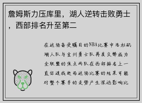 詹姆斯力压库里，湖人逆转击败勇士，西部排名升至第二