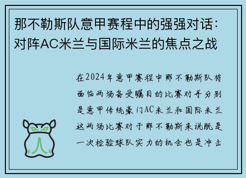 那不勒斯队意甲赛程中的强强对话：对阵AC米兰与国际米兰的焦点之战