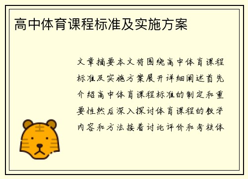 高中体育课程标准及实施方案