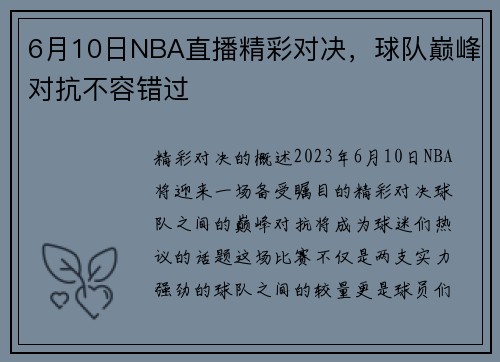 6月10日NBA直播精彩对决，球队巅峰对抗不容错过