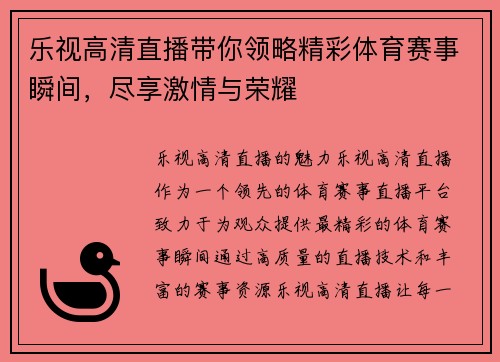 乐视高清直播带你领略精彩体育赛事瞬间，尽享激情与荣耀