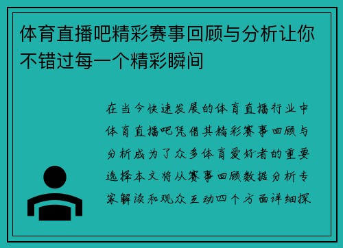 体育直播吧精彩赛事回顾与分析让你不错过每一个精彩瞬间