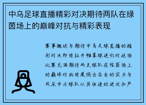 中乌足球直播精彩对决期待两队在绿茵场上的巅峰对抗与精彩表现