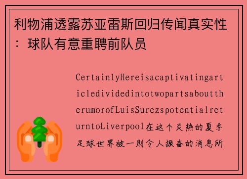 利物浦透露苏亚雷斯回归传闻真实性：球队有意重聘前队员