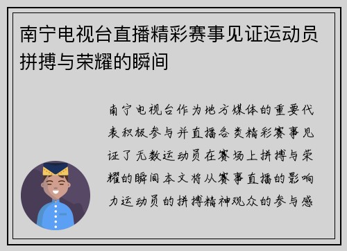 南宁电视台直播精彩赛事见证运动员拼搏与荣耀的瞬间
