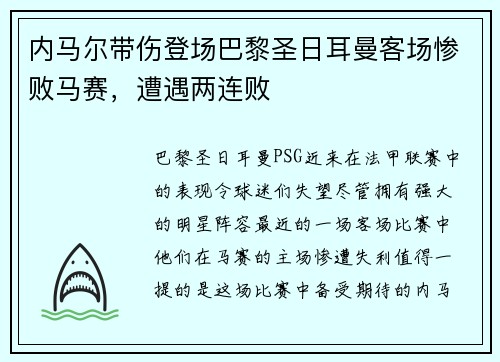 内马尔带伤登场巴黎圣日耳曼客场惨败马赛，遭遇两连败