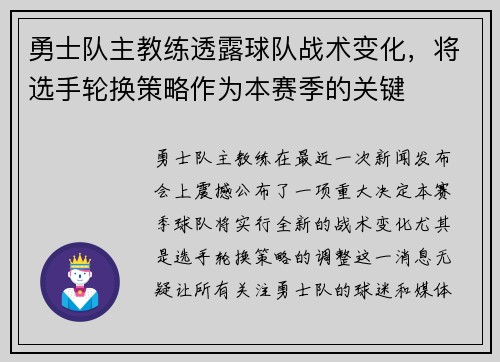 勇士队主教练透露球队战术变化，将选手轮换策略作为本赛季的关键