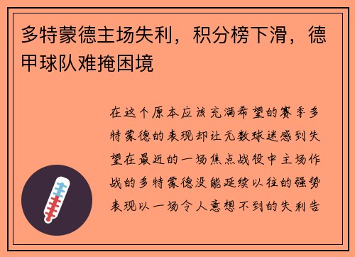 多特蒙德主场失利，积分榜下滑，德甲球队难掩困境