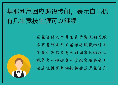 基耶利尼回应退役传闻，表示自己仍有几年竞技生涯可以继续