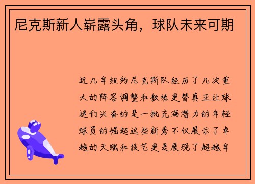 尼克斯新人崭露头角，球队未来可期