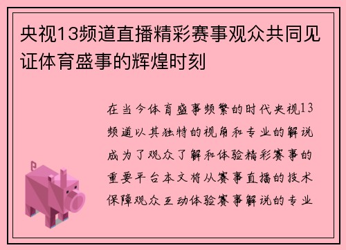 央视13频道直播精彩赛事观众共同见证体育盛事的辉煌时刻