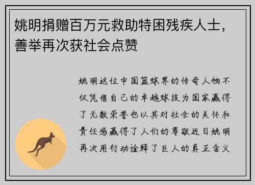 姚明捐赠百万元救助特困残疾人士，善举再次获社会点赞