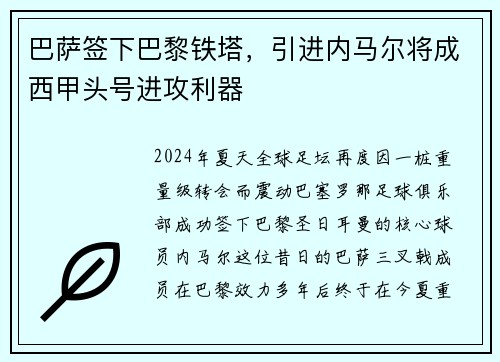 巴萨签下巴黎铁塔，引进内马尔将成西甲头号进攻利器