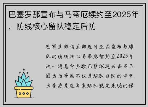 巴塞罗那宣布与马蒂厄续约至2025年，防线核心留队稳定后防