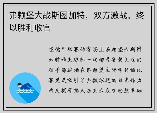 弗赖堡大战斯图加特，双方激战，终以胜利收官