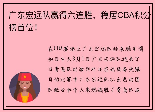 广东宏远队赢得六连胜，稳居CBA积分榜首位！