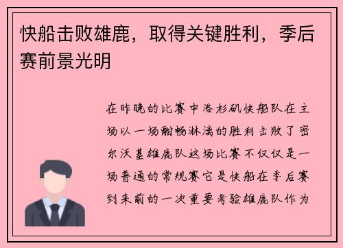 快船击败雄鹿，取得关键胜利，季后赛前景光明