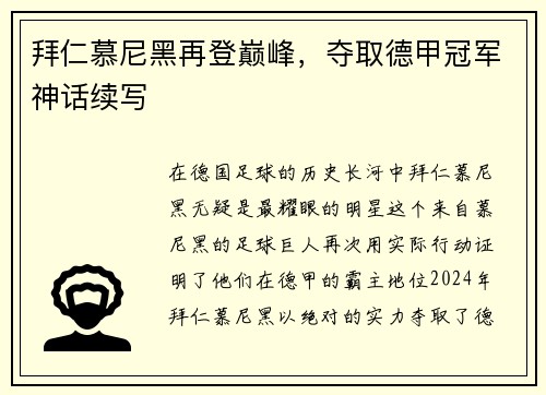 拜仁慕尼黑再登巅峰，夺取德甲冠军神话续写