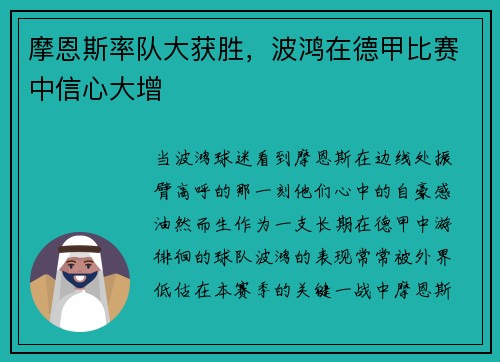 摩恩斯率队大获胜，波鸿在德甲比赛中信心大增