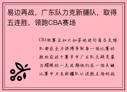 易边再战，广东队力克新疆队，取得五连胜，领跑CBA赛场