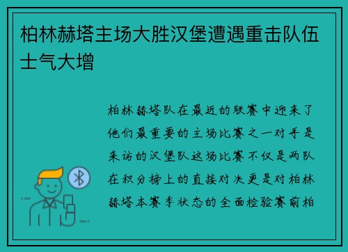 柏林赫塔主场大胜汉堡遭遇重击队伍士气大增