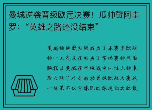 曼城逆袭晋级欧冠决赛！瓜帅赞阿圭罗：“英雄之路还没结束”