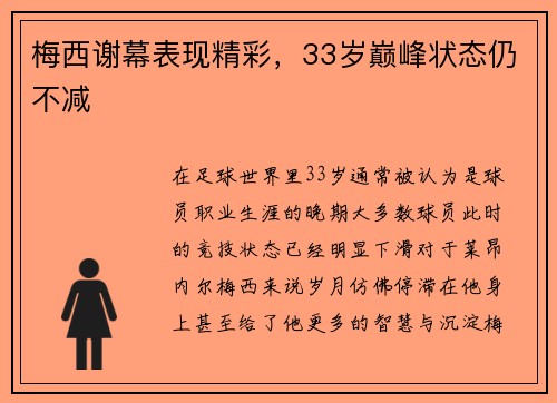 梅西谢幕表现精彩，33岁巅峰状态仍不减