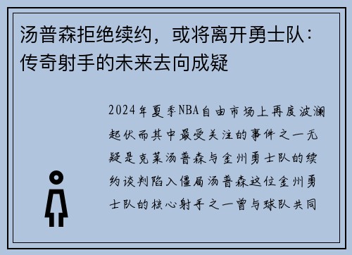 汤普森拒绝续约，或将离开勇士队：传奇射手的未来去向成疑