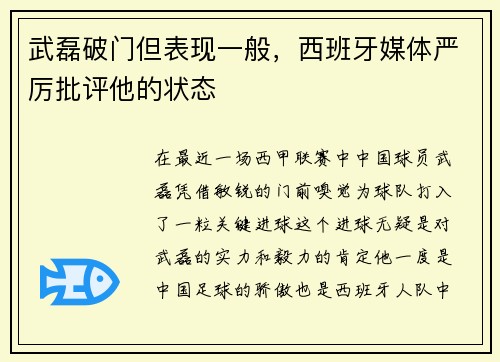 武磊破门但表现一般，西班牙媒体严厉批评他的状态