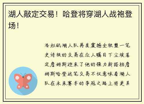 湖人敲定交易！哈登将穿湖人战袍登场！