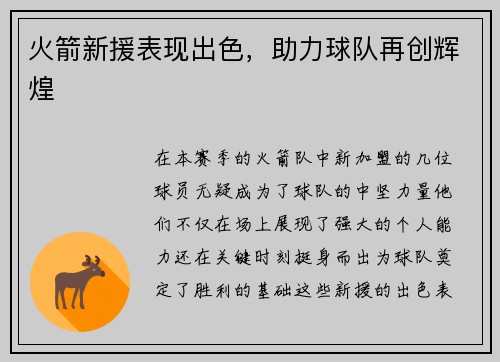 火箭新援表现出色，助力球队再创辉煌