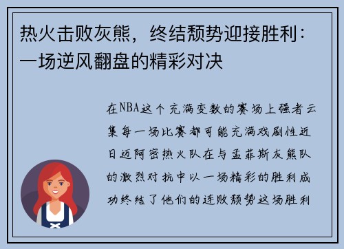 热火击败灰熊，终结颓势迎接胜利：一场逆风翻盘的精彩对决