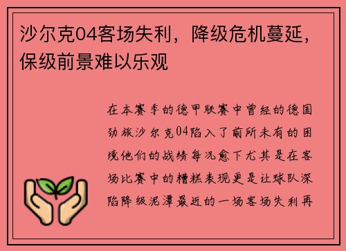 沙尔克04客场失利，降级危机蔓延，保级前景难以乐观