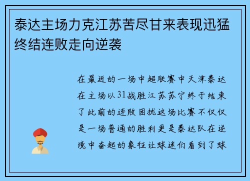 泰达主场力克江苏苦尽甘来表现迅猛终结连败走向逆袭
