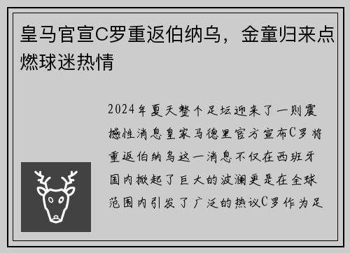 皇马官宣C罗重返伯纳乌，金童归来点燃球迷热情