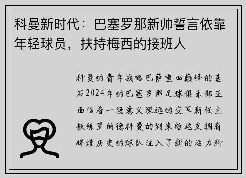 科曼新时代：巴塞罗那新帅誓言依靠年轻球员，扶持梅西的接班人