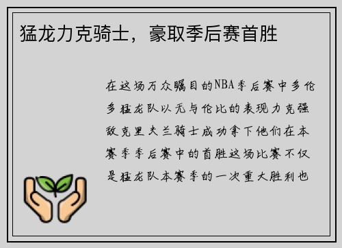 猛龙力克骑士，豪取季后赛首胜