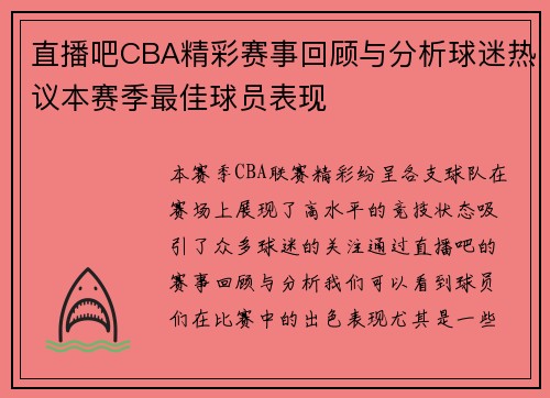直播吧CBA精彩赛事回顾与分析球迷热议本赛季最佳球员表现