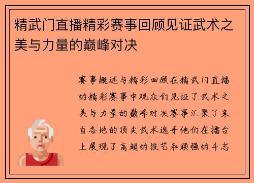 精武门直播精彩赛事回顾见证武术之美与力量的巅峰对决
